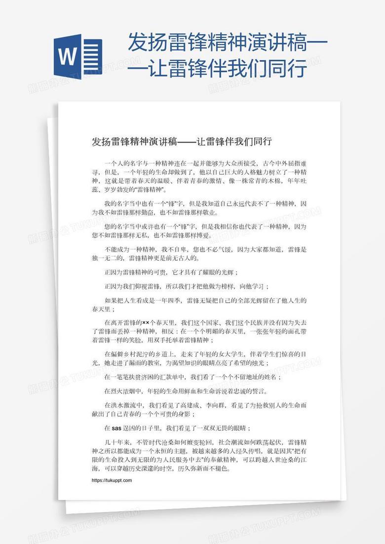 发扬雷锋精神演讲稿——让雷锋伴我们同行