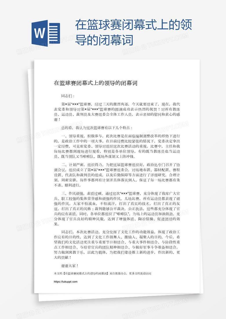 在篮球赛闭幕式上的领导的闭幕词