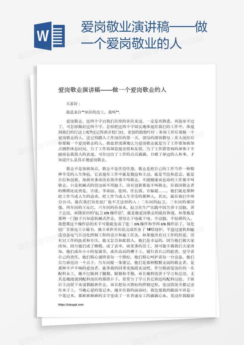 愛崗敬業(yè)演講稿——做一個愛崗敬業(yè)的人