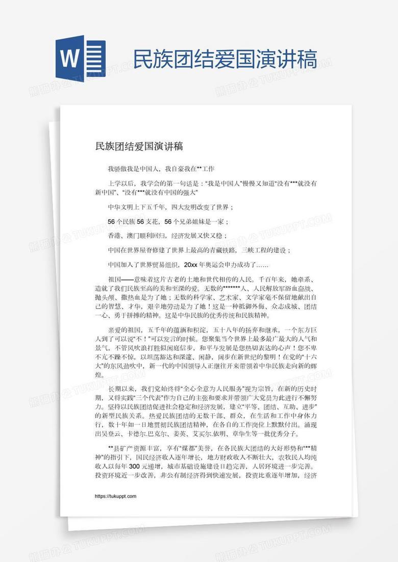 民族团结爱国演讲稿