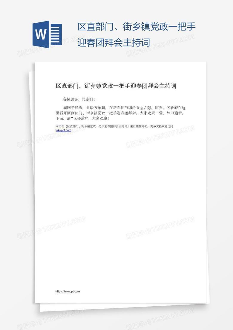 区直部门、街乡镇党政一把手迎春团拜会主持词