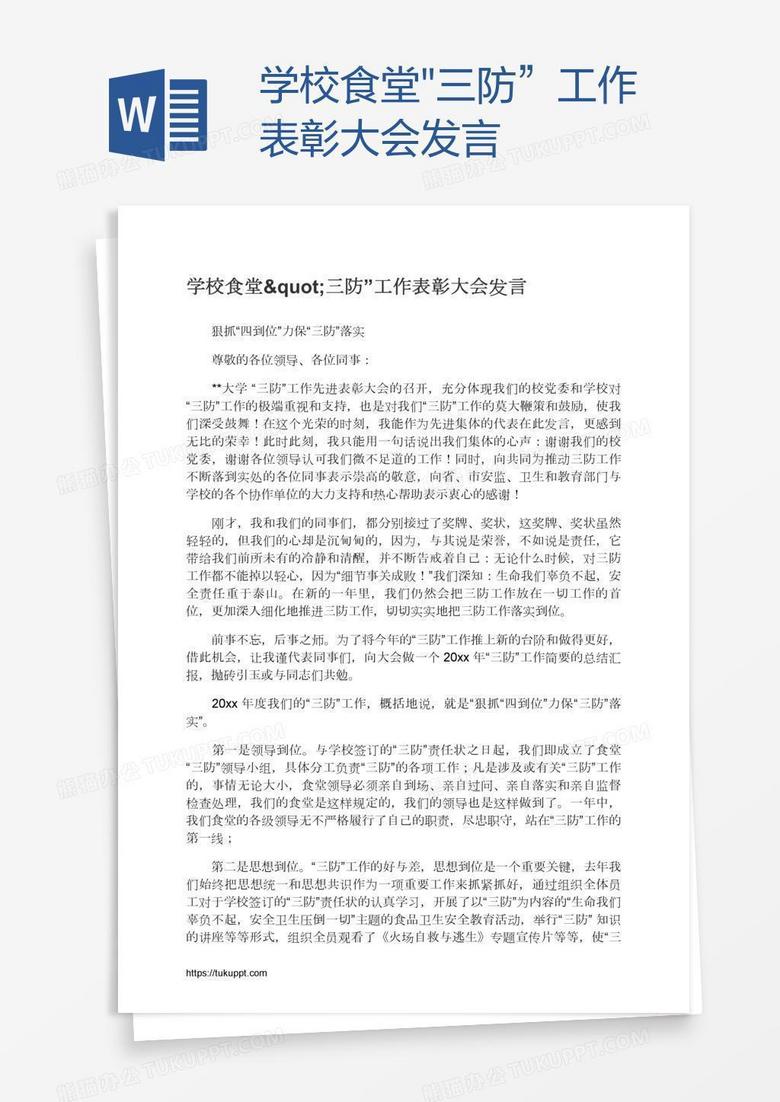 学校食堂"三防”工作表彰大会发言