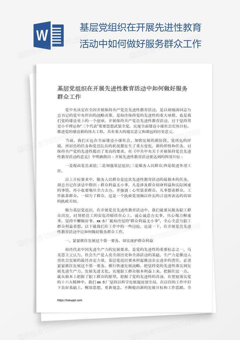 基层党组织在开展先进性教育活动中如何做好服务群众工作