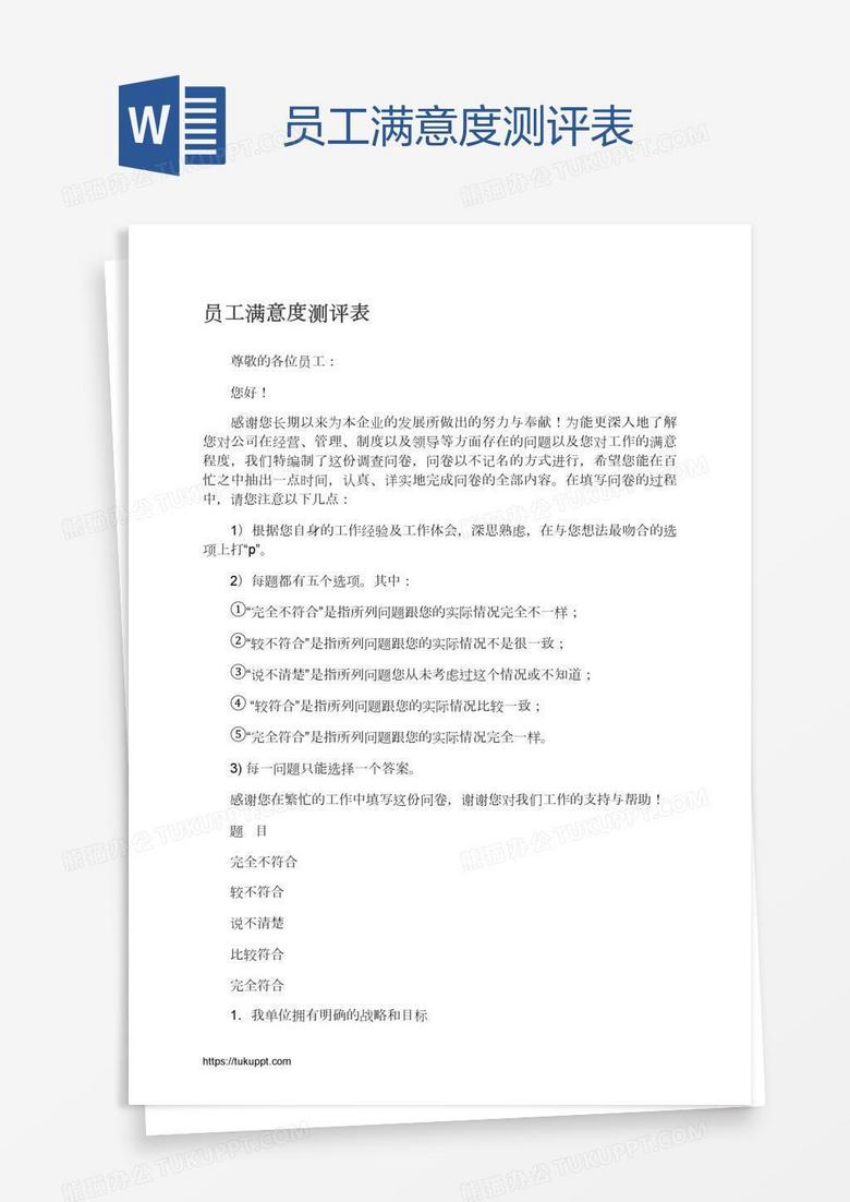 员工满意度测评表