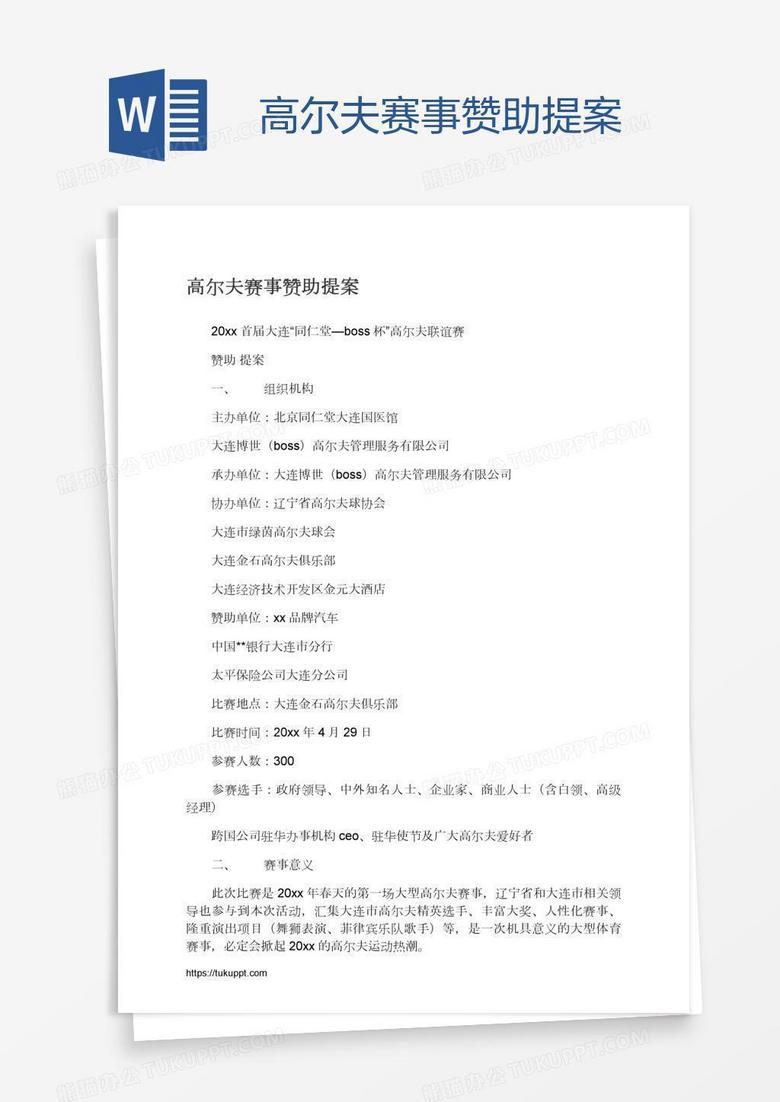 高尔夫赛事赞助提案