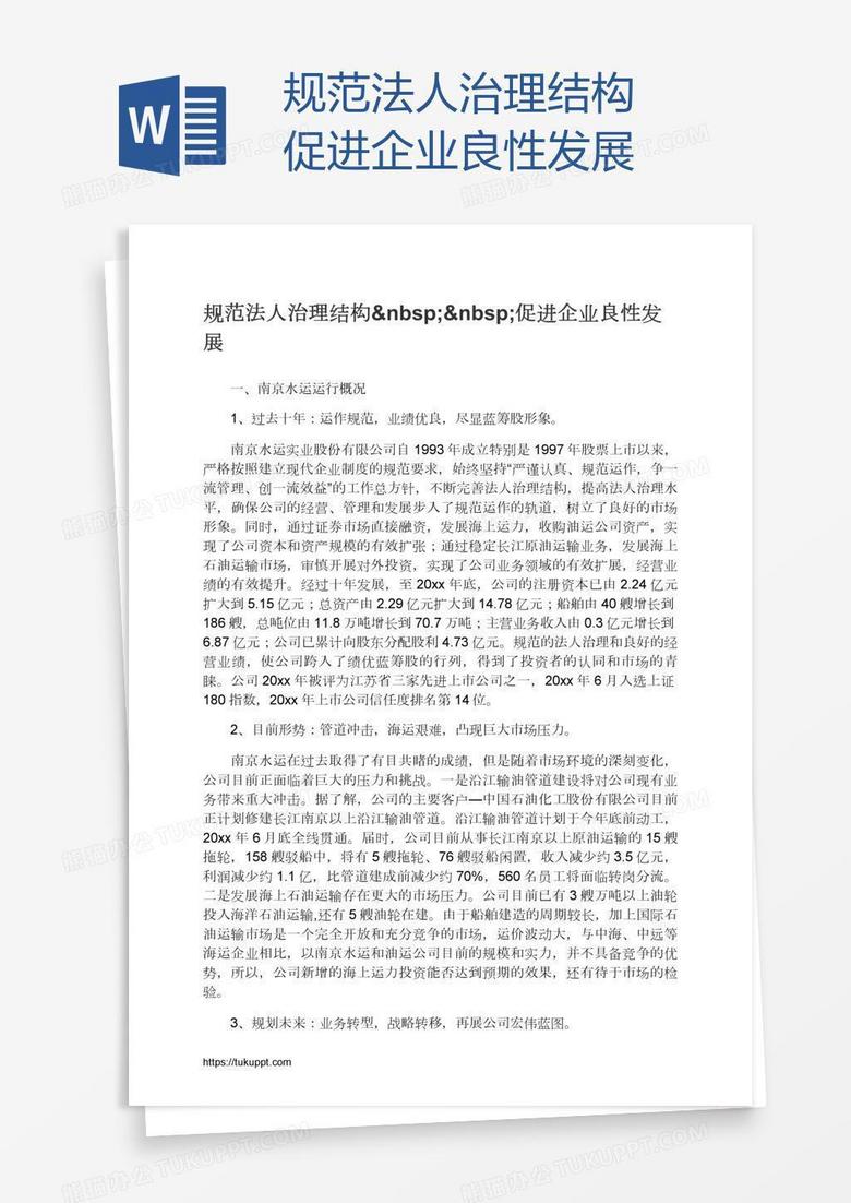 规范法人治理结构  促进企业良性发展
