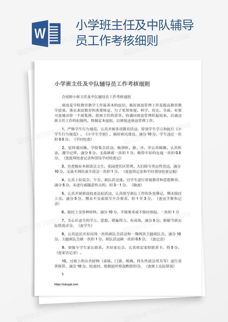 小学班主任及中队辅导员工作考核细则