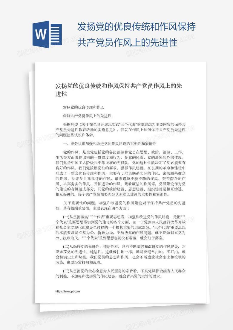 发扬党的优良传统和作风保持共产党员作风上的先进性