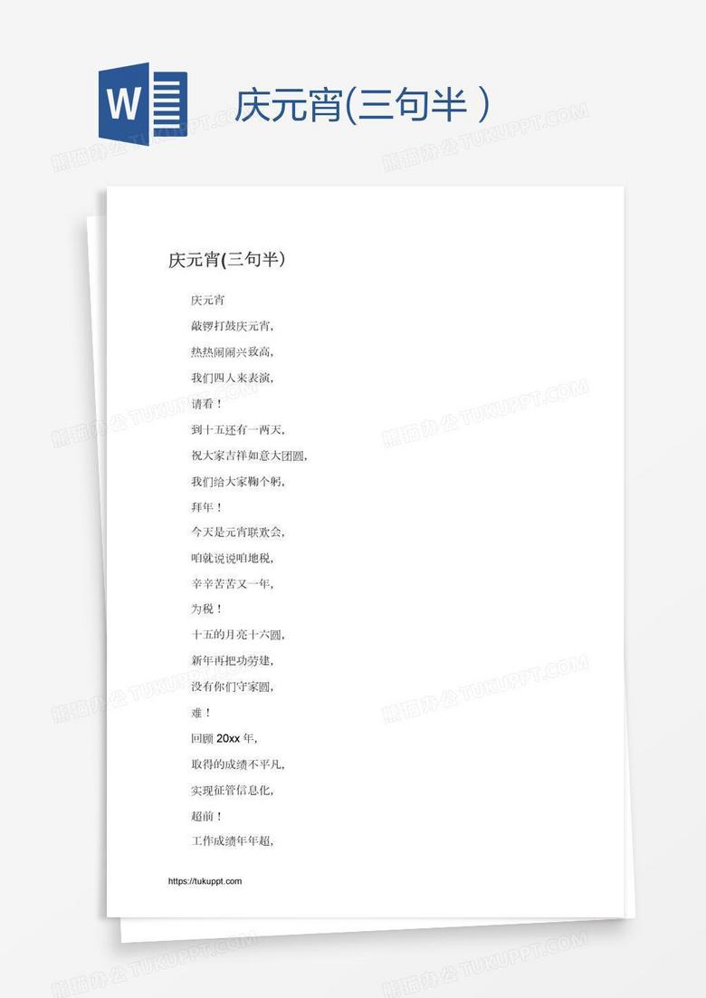 庆元宵(三句半）