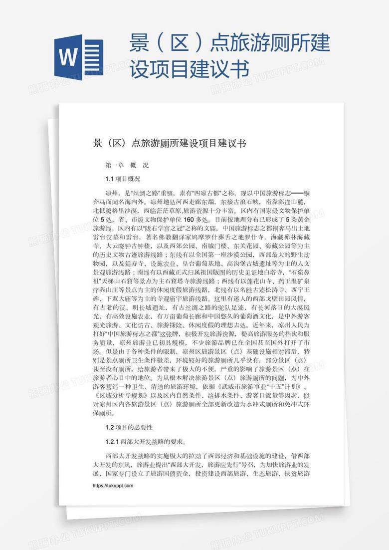 景（区）点旅游厕所建设项目建议书