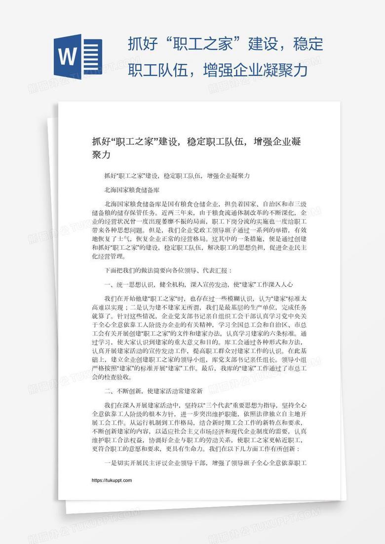 抓好“职工之家”建设，稳定职工队伍，增强企业凝聚力