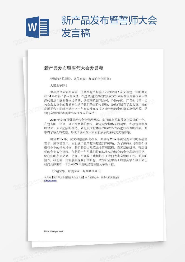 新产品发布暨誓师大会发言稿 新产品发布暨誓师大会发言稿