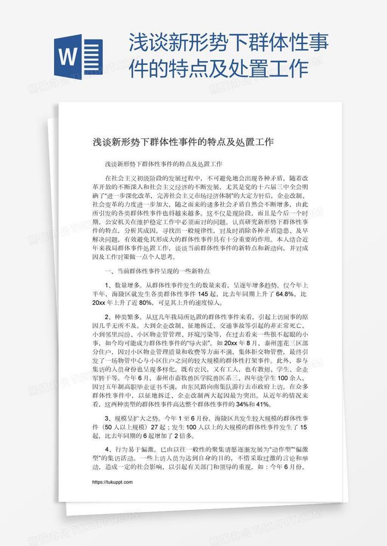 浅谈新形势下群体性事件的特点及处置工作