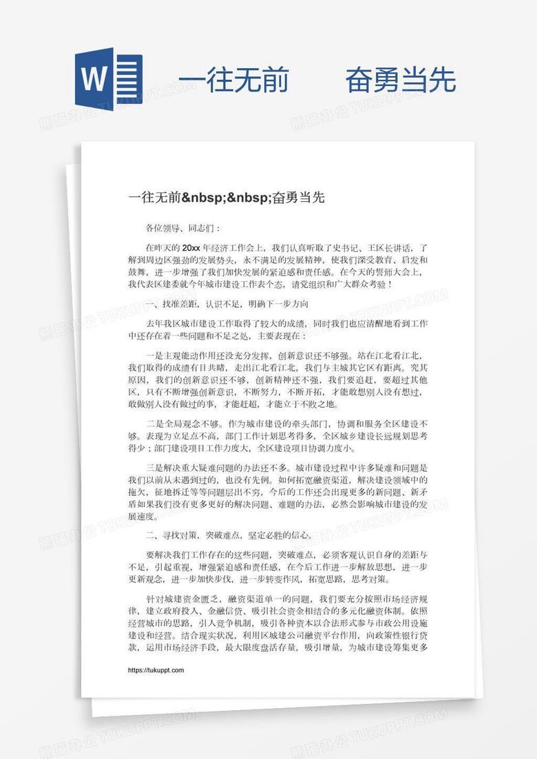 一往无前  奋勇当先