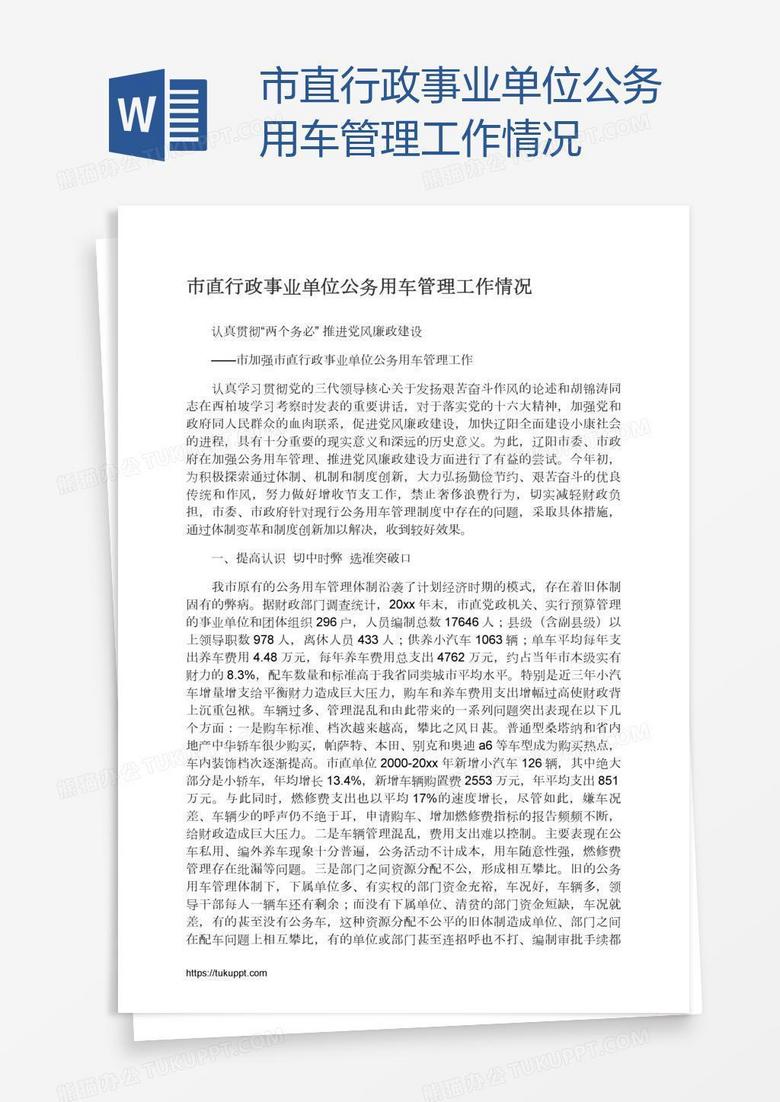 市直行政事业单位公务用车管理工作情况