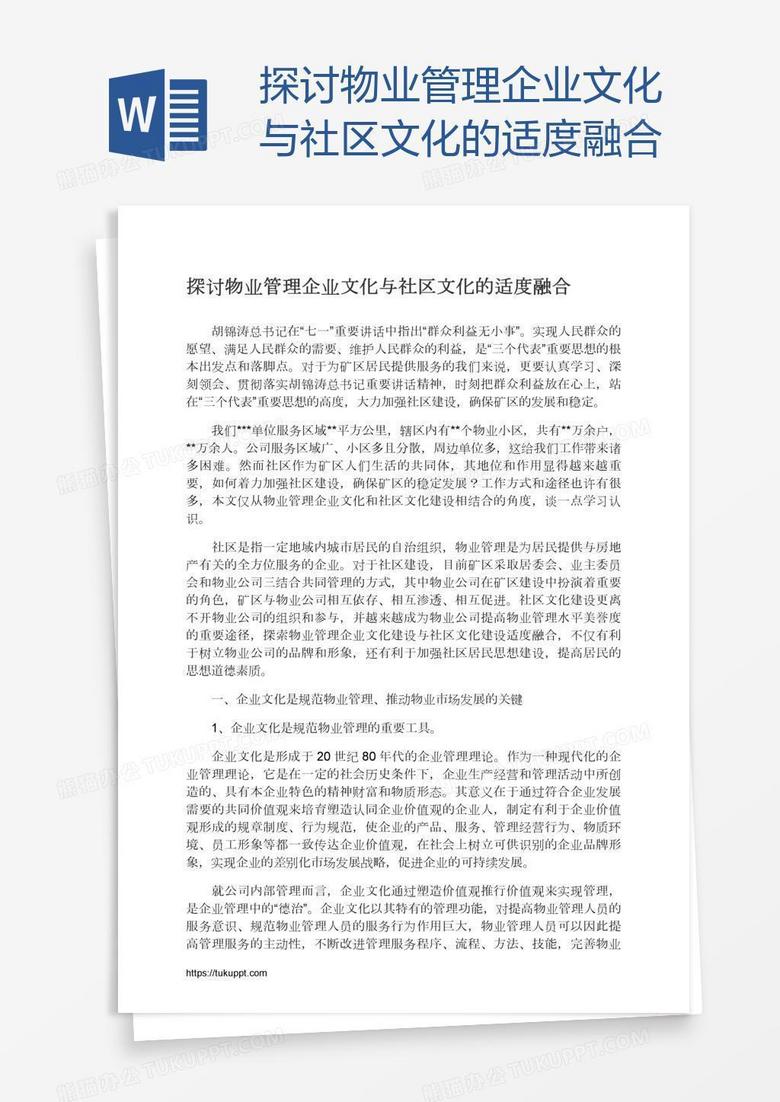 探讨物业管理企业文化与社区文化的适度融合