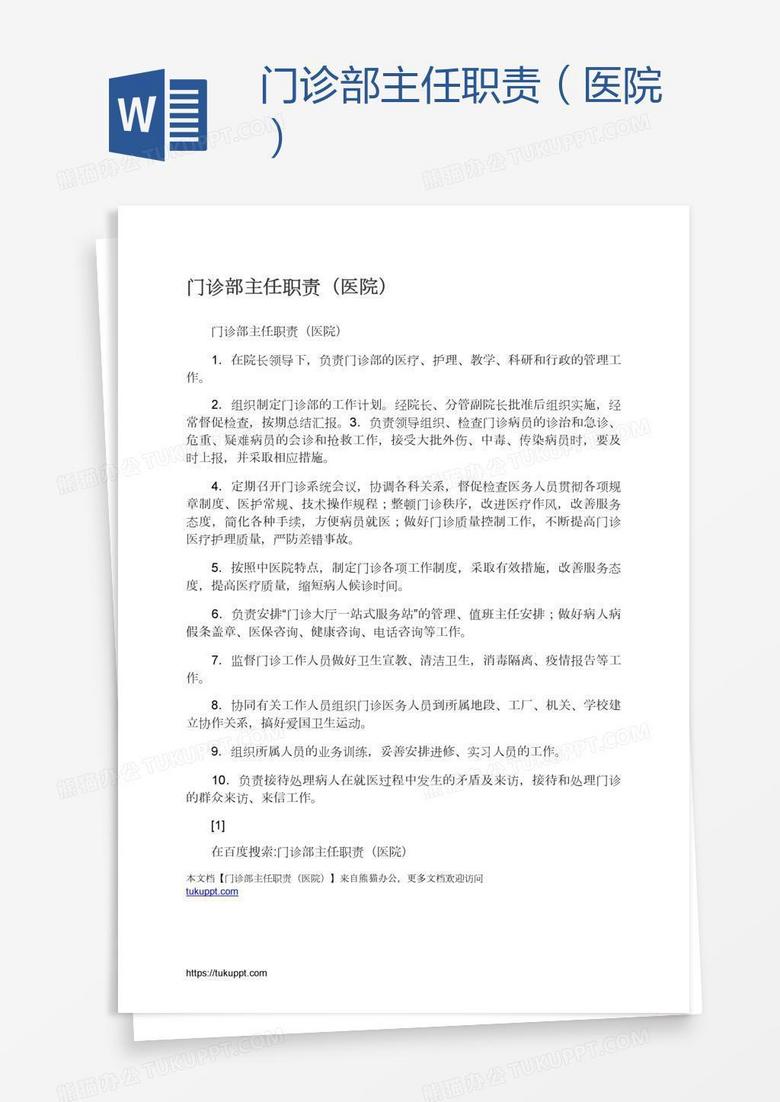 门诊部主任职责（医院）