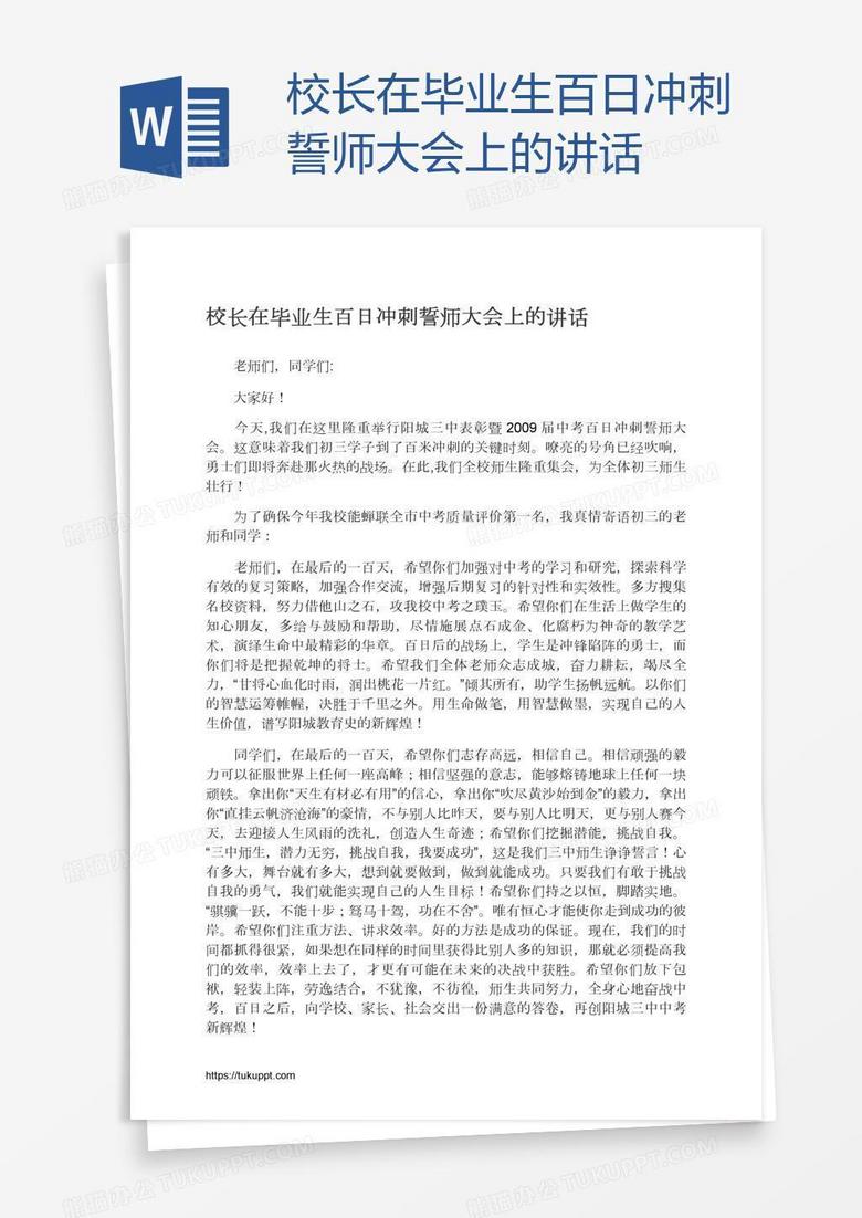 校长在毕业生百日冲刺誓师大会上的讲话