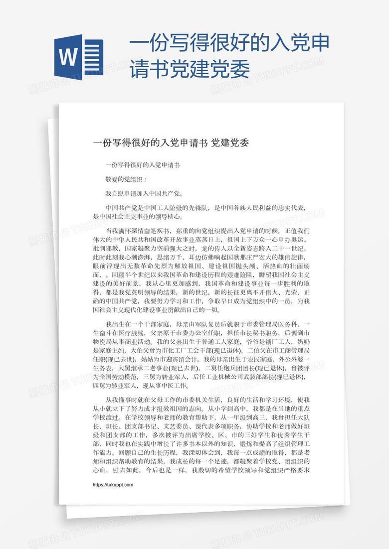 一份写得很好的入党申请书党建党委