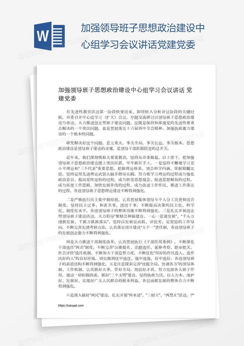 加强领导班子思想政治建设中心组学习会议讲话党建党委