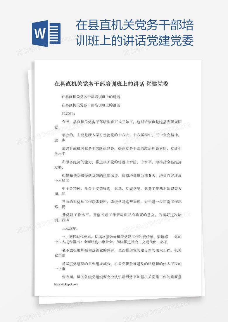 在县直机关党务干部培训班上的讲话党建党委