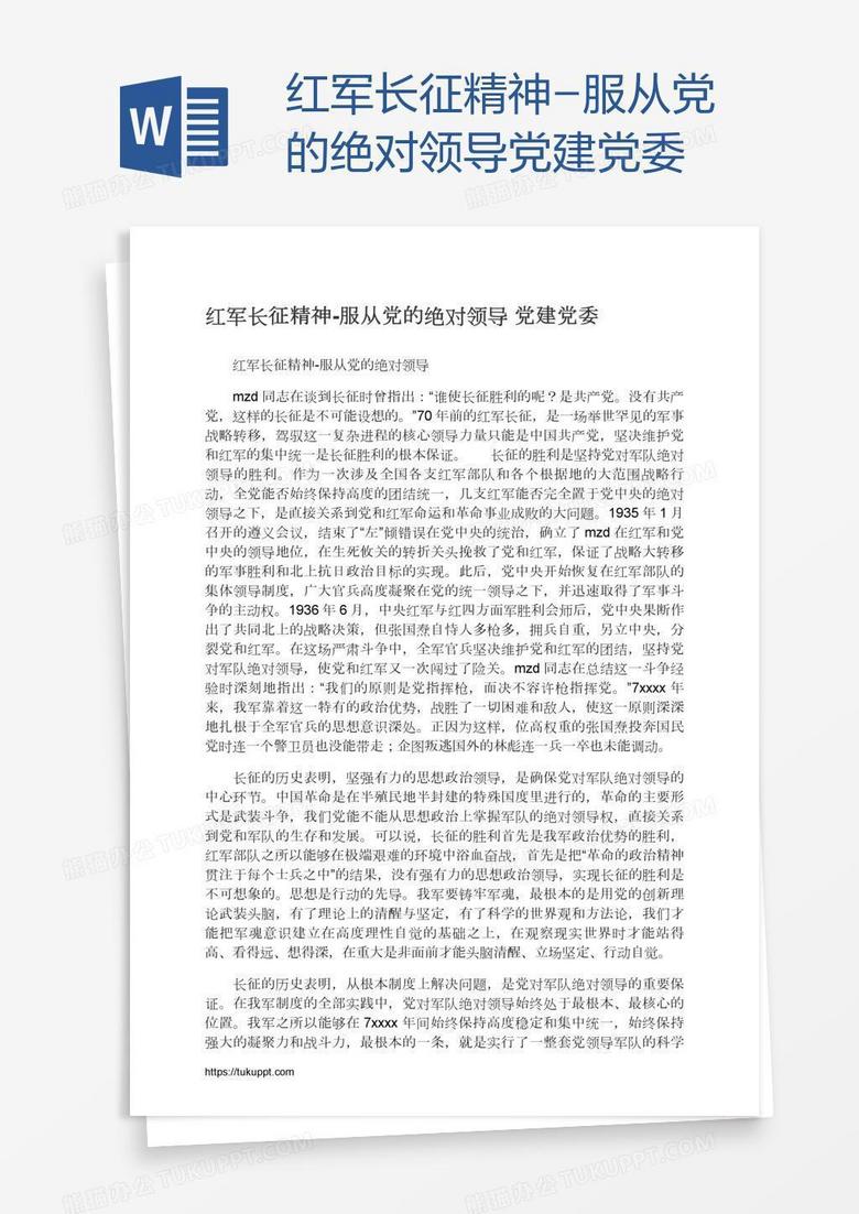 红军长征精神-服从党的绝对领导党建党委