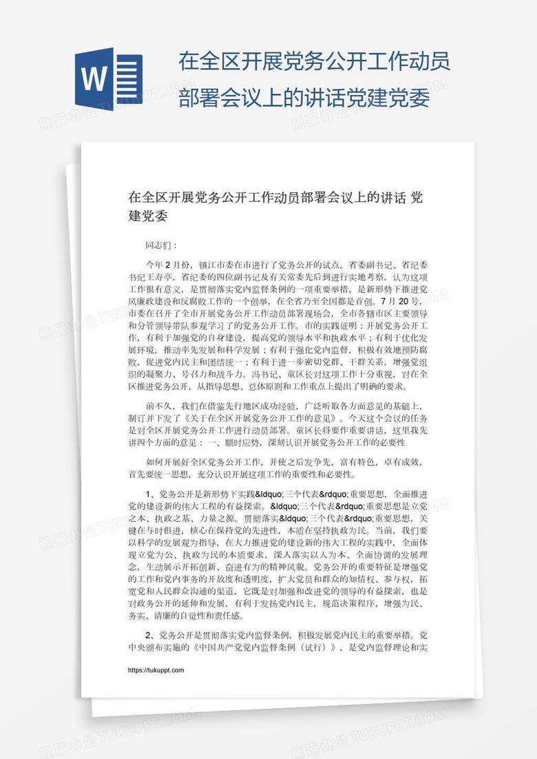 在全区开展党务公开工作动员部署会议上的讲话党建党委