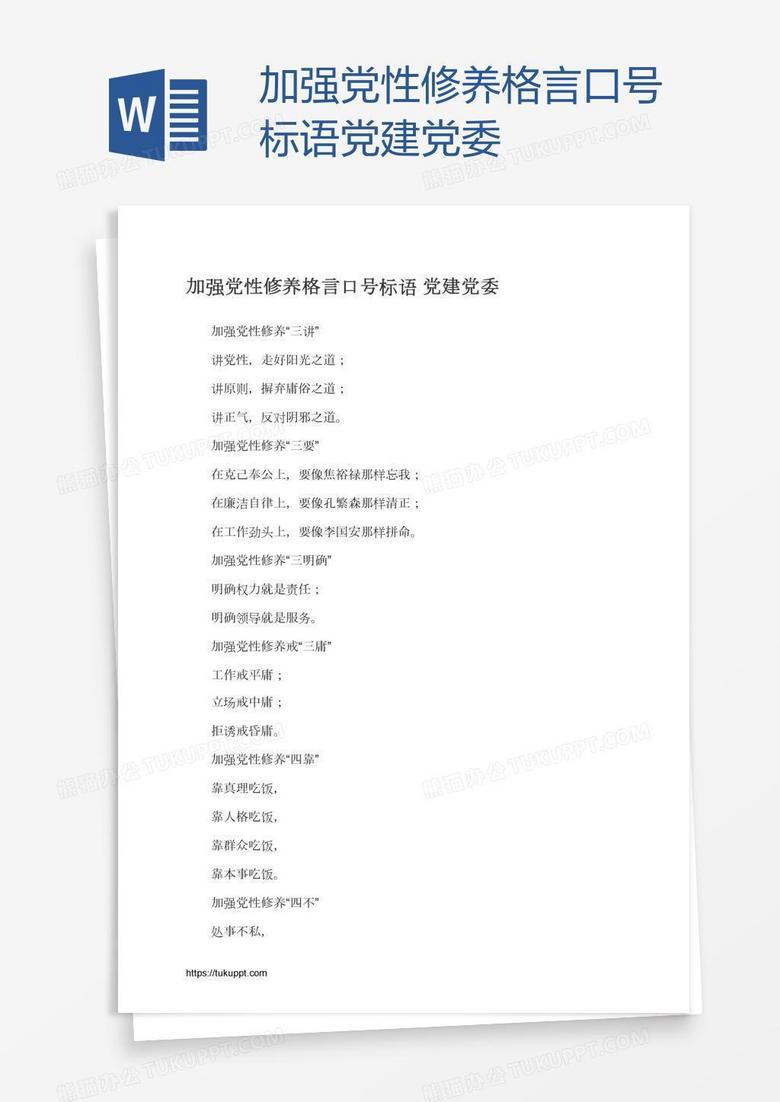 加强党性修养格言口号标语党建党委 加强党性修养格言口号标语党建党委