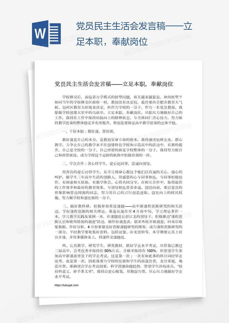 党员民主生活会发言稿——立足本职，奉献岗位