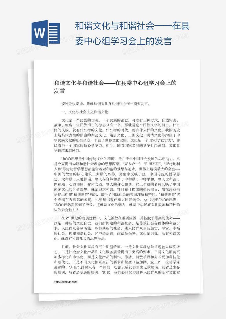 和諧文化與和諧社會——在縣委中心組學習會上的發(fā)言