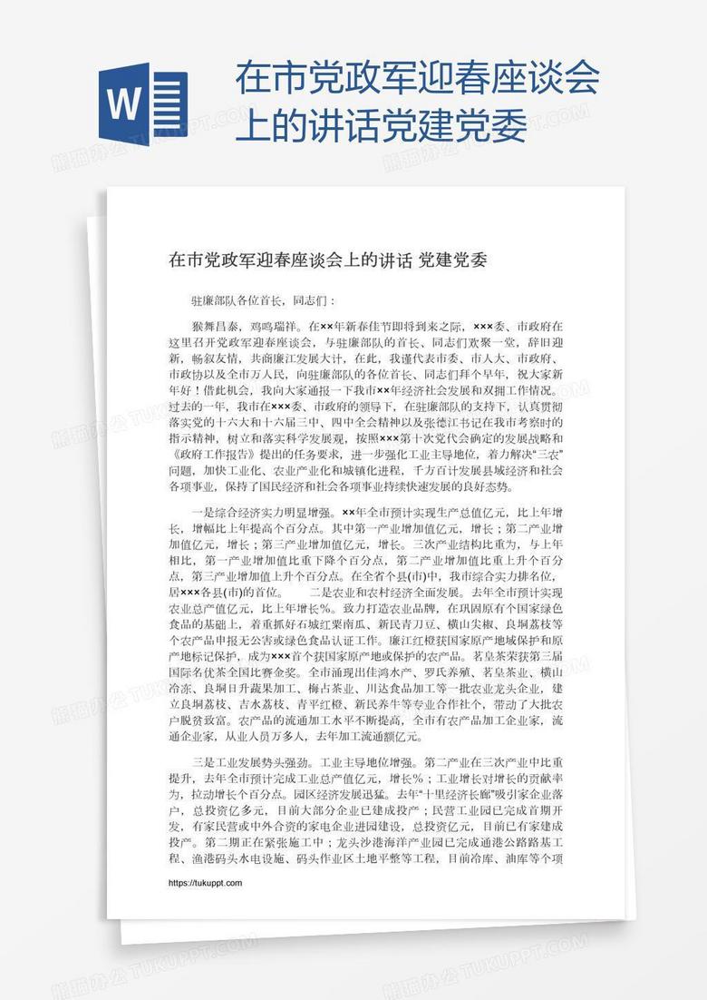 在市党政军迎春座谈会上的讲话党建党委