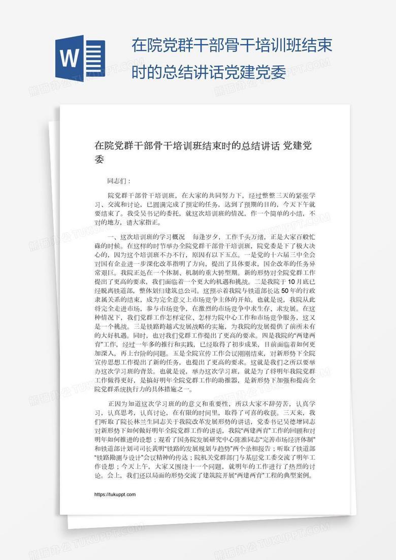 在院党群干部骨干培训班结束时的总结讲话党建党委