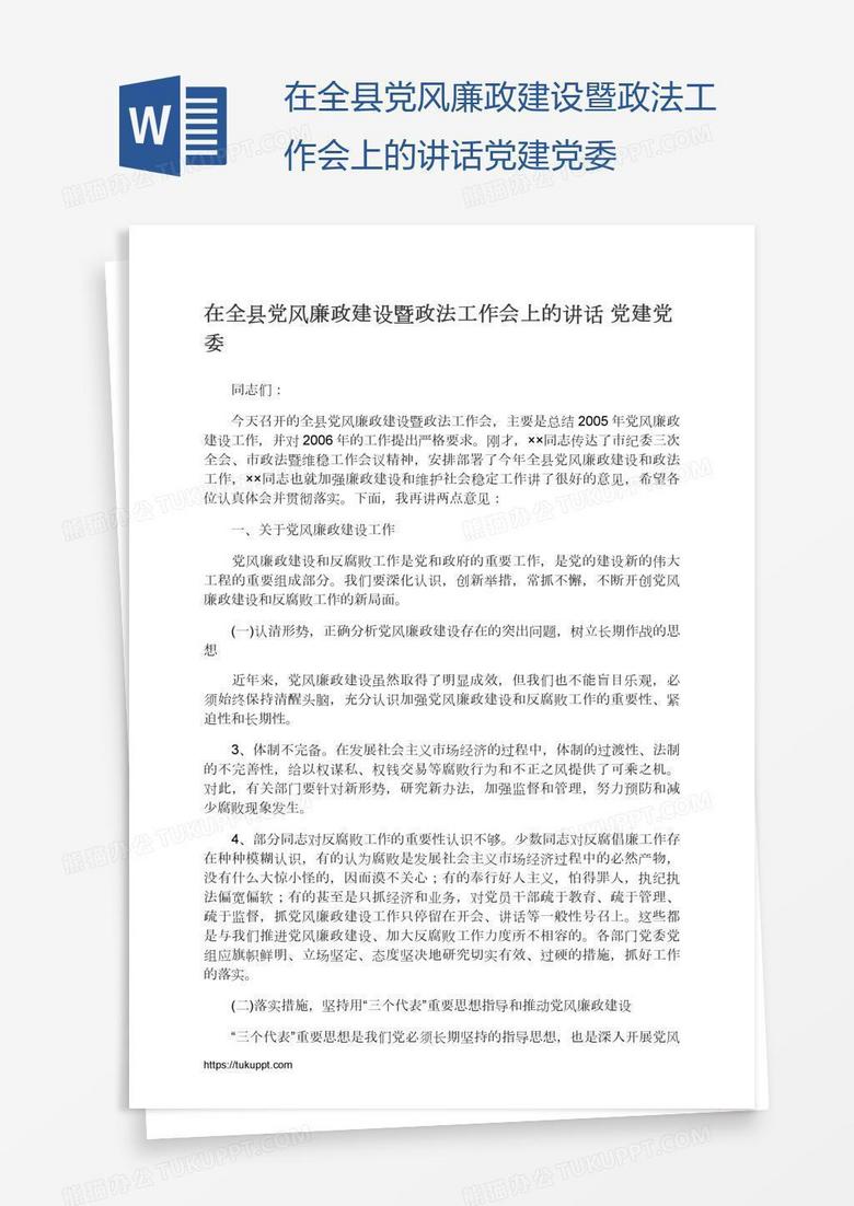 在全县党风廉政建设暨政法工作会上的讲话党建党委