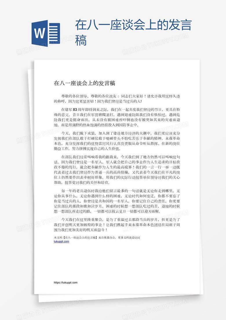 在八一座谈会上的发言稿