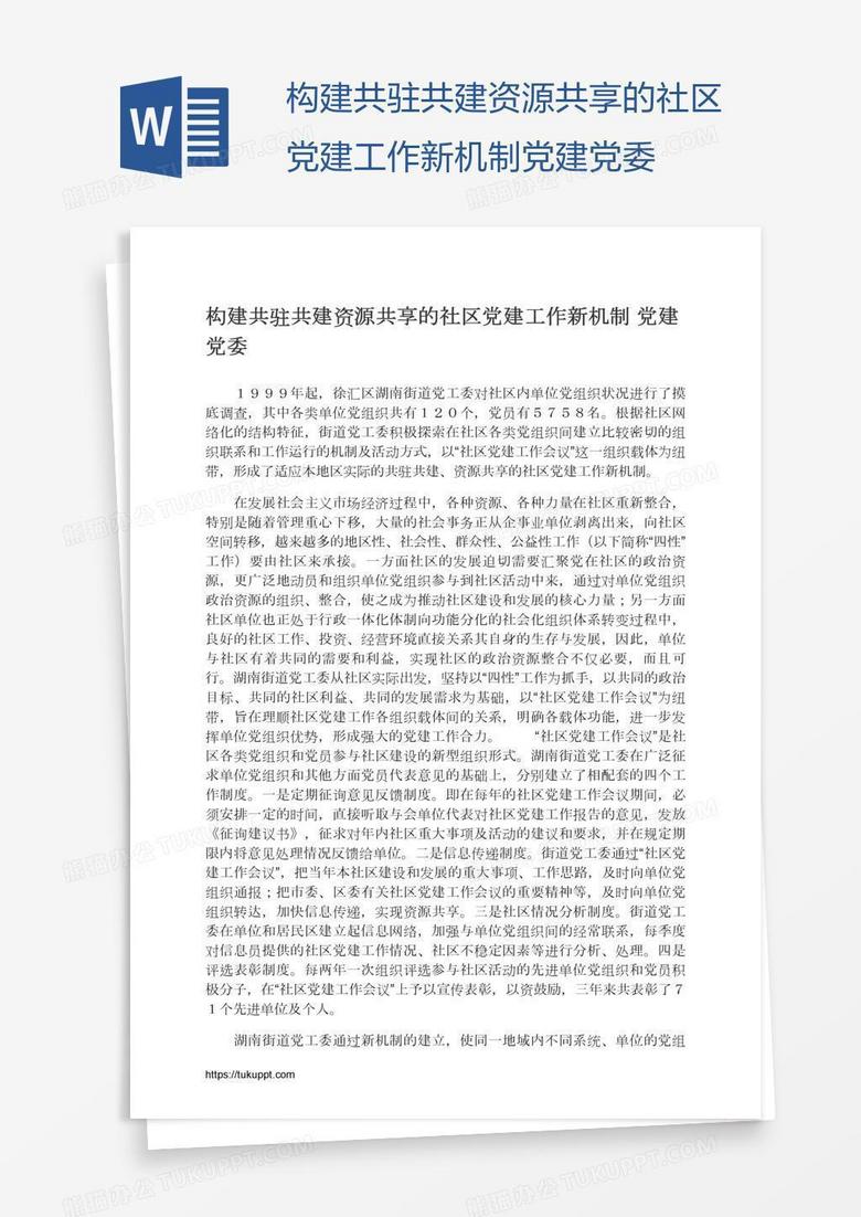 构建共驻共建资源共享的社区党建工作新机制党建党委