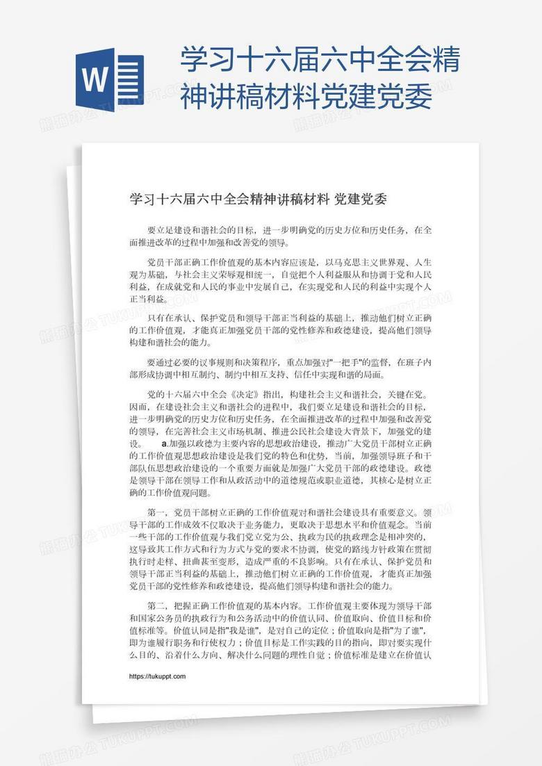 学习十六届六中全会精神讲稿材料党建党委