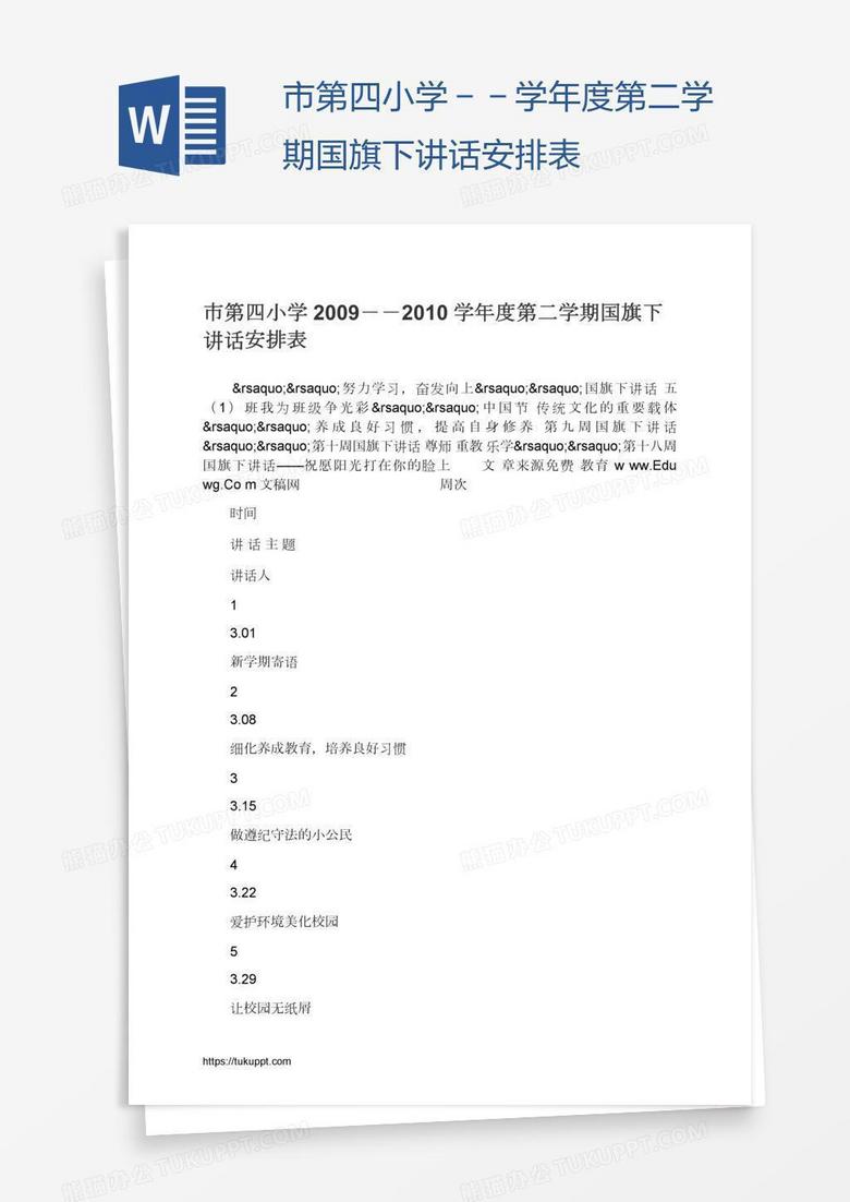 市第四小学--学年度第二学期国旗下讲话安排表 市第四小学--学年度第二学期国旗下讲话安排表