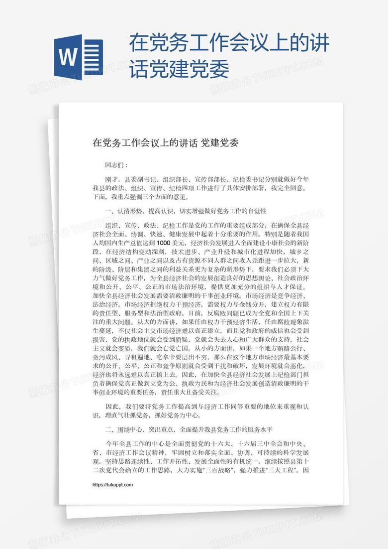 在党务工作会议上的讲话党建党委