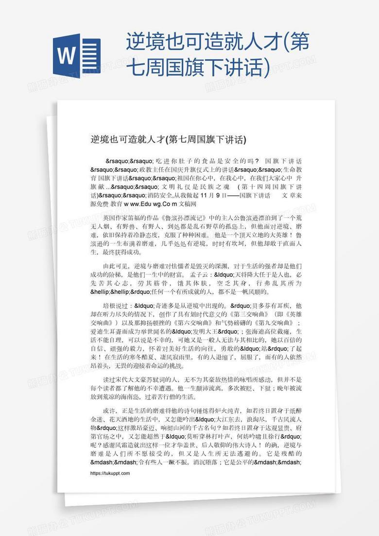 逆境也可造就人才(第七周国旗下讲话)