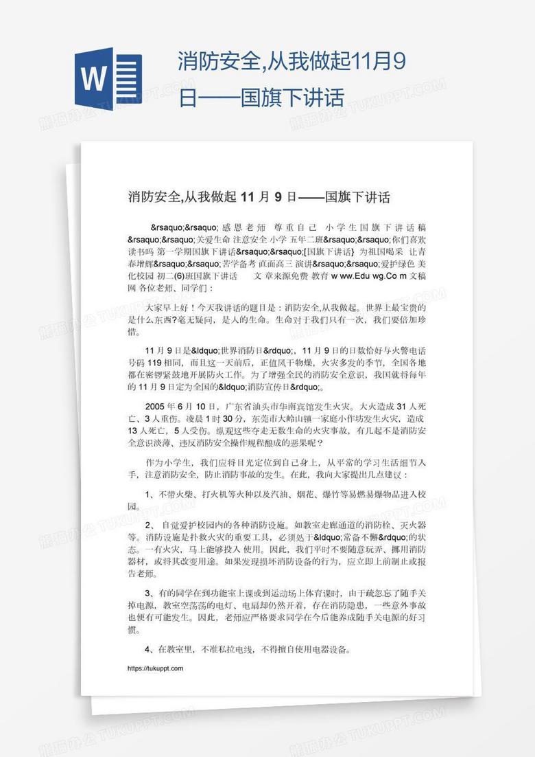 消防安全,从我做起11月9日——国旗下讲话