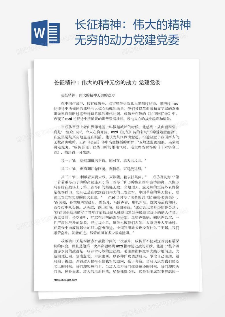 长征精神：伟大的精神无穷的动力党建党委