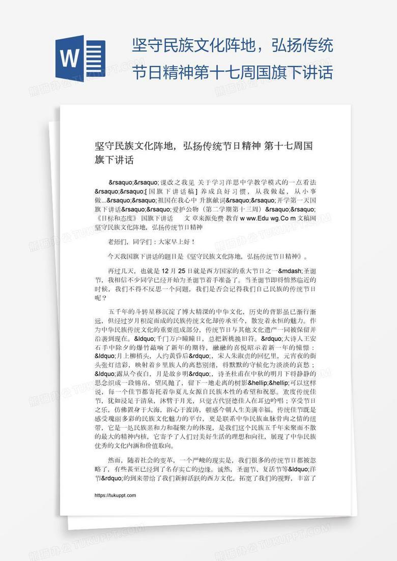 坚守民族文化阵地，弘扬传统节日精神第十七周国旗下讲话