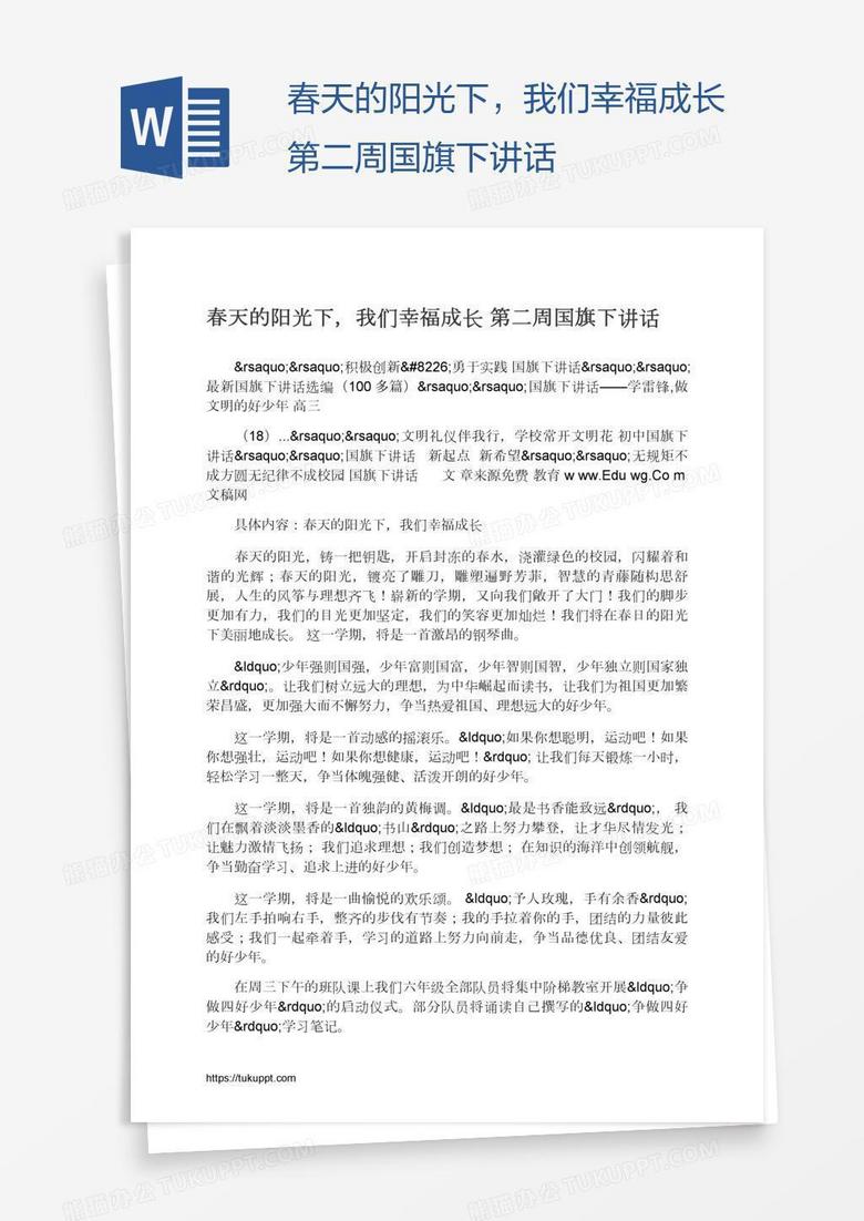 春天的阳光下，我们幸福成长第二周国旗下讲话