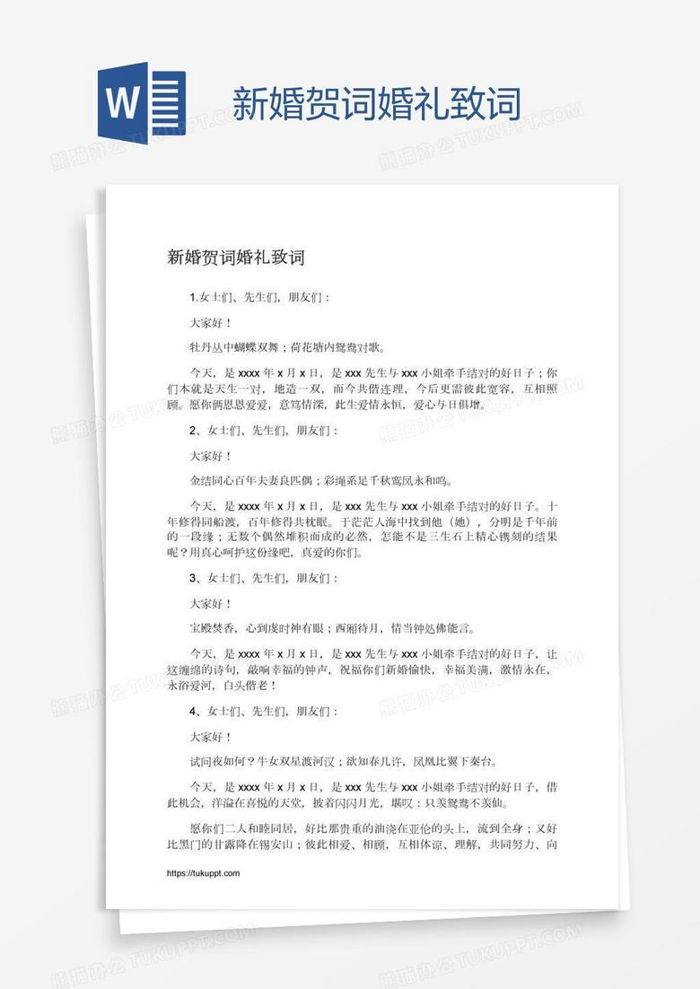 新婚贺词婚礼致词