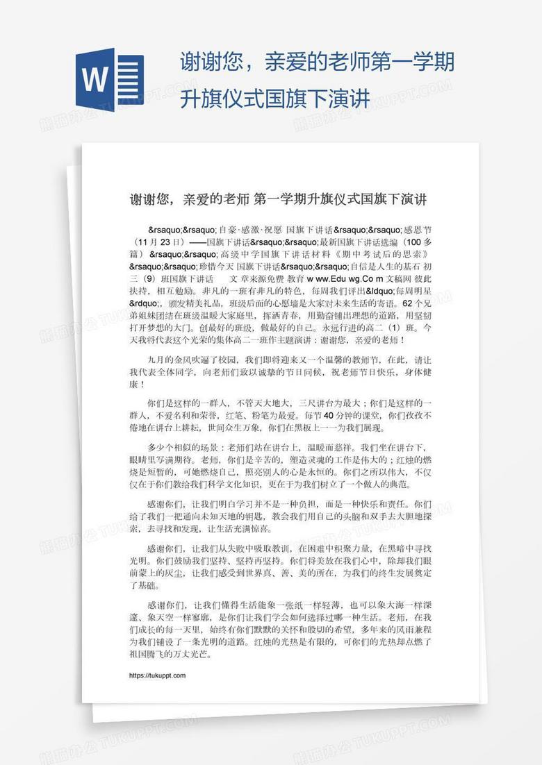 谢谢您，亲爱的老师第一学期升旗仪式国旗下演讲