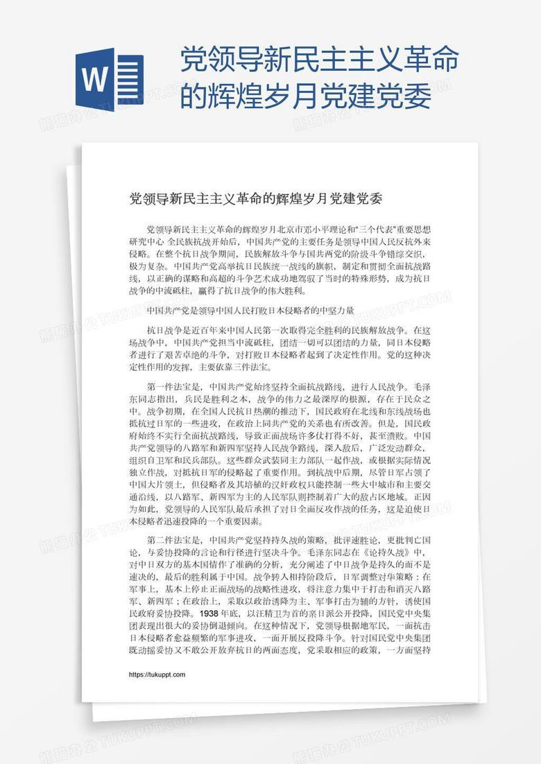 黨領(lǐng)導(dǎo)新民主主義革命的輝煌歲月黨建黨委