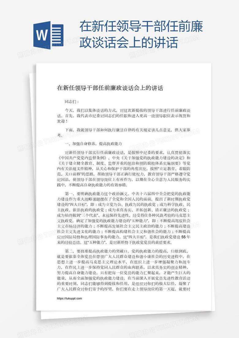 在新任领导干部任前廉政谈话会上的讲话