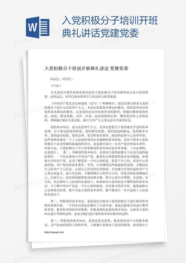 入党积极分子培训开班典礼讲话党建党委