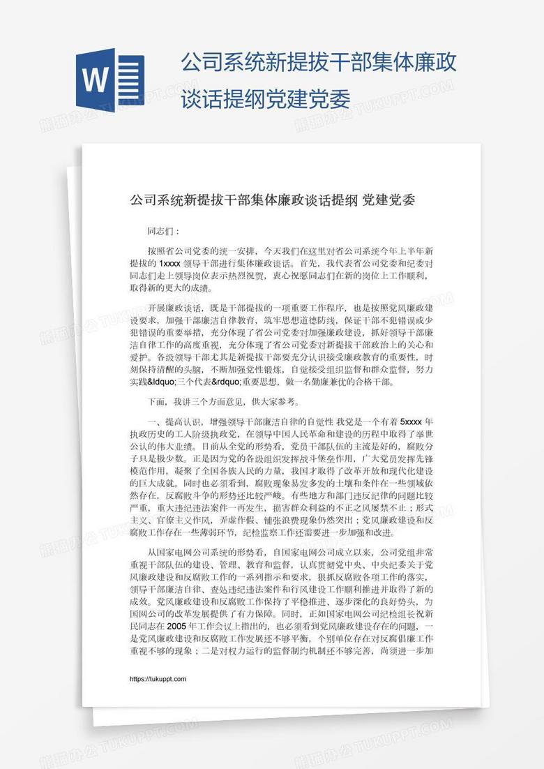 公司系统新提拔干部集体廉政谈话提纲党建党委 公司系统新提拔干部集体廉政谈话提纲党建党委