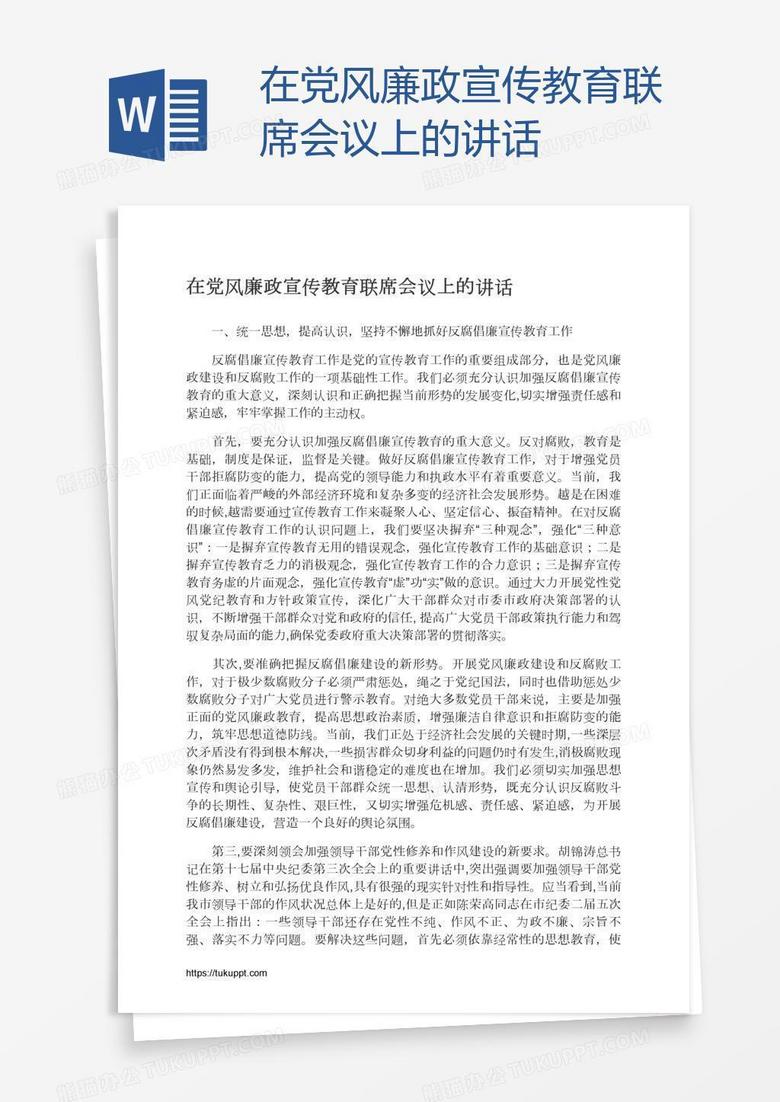 在党风廉政宣传教育联席会议上的讲话